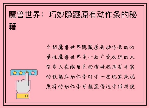 魔兽世界：巧妙隐藏原有动作条的秘籍