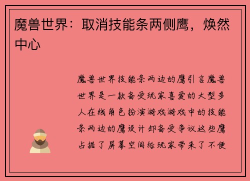 魔兽世界：取消技能条两侧鹰，焕然中心