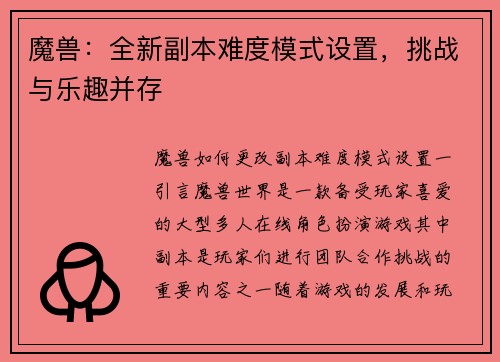 魔兽：全新副本难度模式设置，挑战与乐趣并存