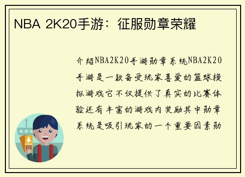 NBA 2K20手游：征服勋章荣耀