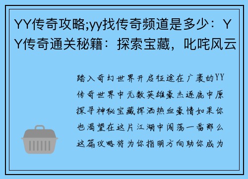 YY传奇攻略;yy找传奇频道是多少：YY传奇通关秘籍：探索宝藏，叱咤风云