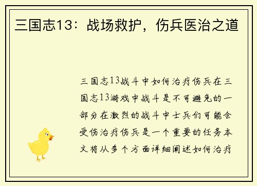 三国志13：战场救护，伤兵医治之道