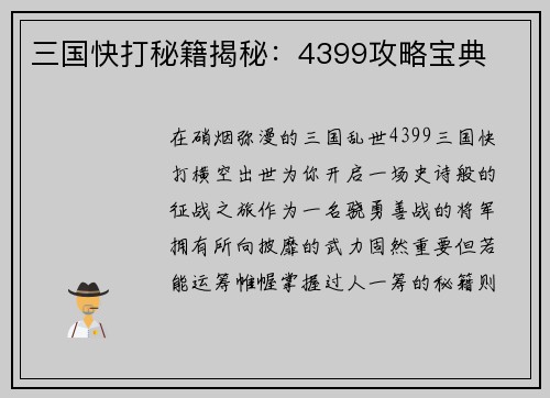 三国快打秘籍揭秘：4399攻略宝典