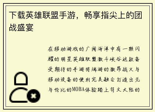 下载英雄联盟手游，畅享指尖上的团战盛宴