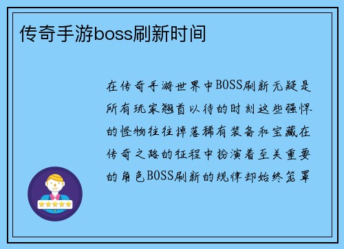 传奇手游boss刷新时间