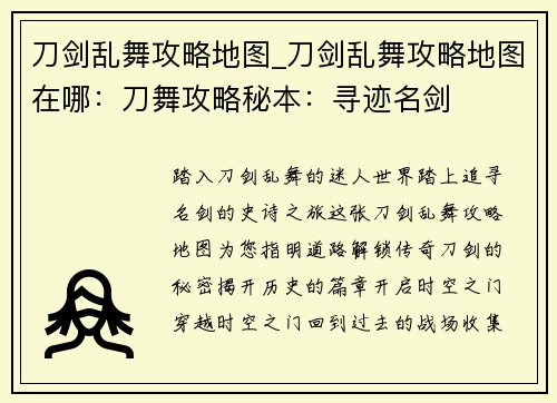 刀剑乱舞攻略地图_刀剑乱舞攻略地图在哪：刀舞攻略秘本：寻迹名剑