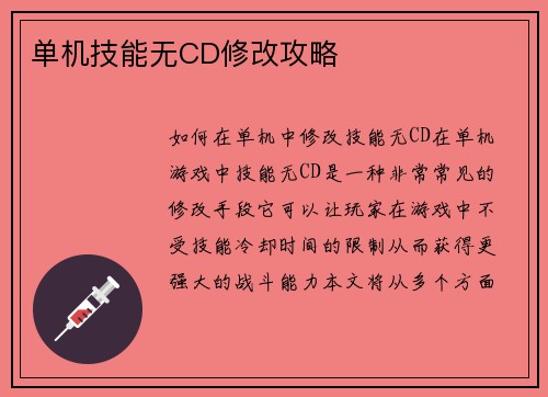 单机技能无CD修改攻略