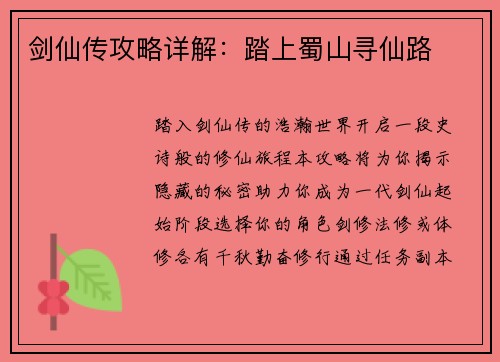 剑仙传攻略详解：踏上蜀山寻仙路