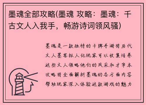墨魂全部攻略(墨魂 攻略：墨魂：千古文人入我手，畅游诗词领风骚)