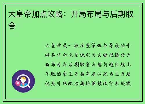 大皇帝加点攻略：开局布局与后期取舍