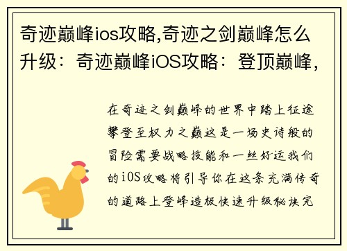 奇迹巅峰ios攻略,奇迹之剑巅峰怎么升级：奇迹巅峰iOS攻略：登顶巅峰，一览众山小