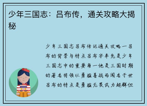 少年三国志：吕布传，通关攻略大揭秘