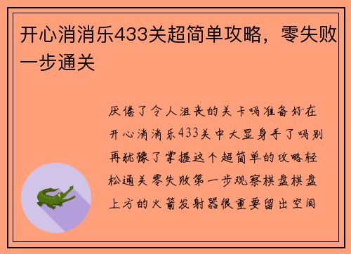 开心消消乐433关超简单攻略，零失败一步通关
