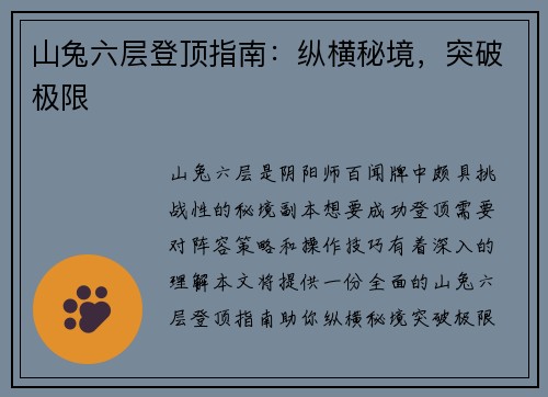 山兔六层登顶指南：纵横秘境，突破极限