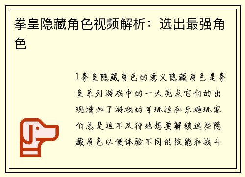 拳皇隐藏角色视频解析：选出最强角色