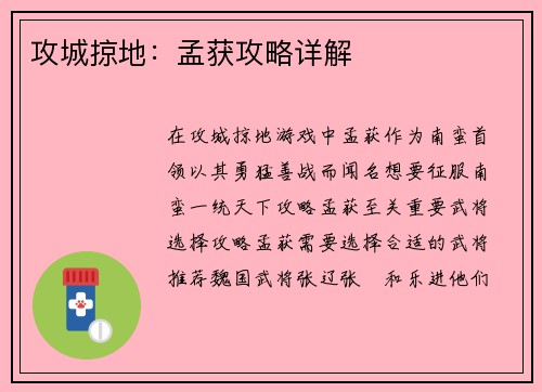 攻城掠地：孟获攻略详解