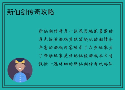 新仙剑传奇攻略